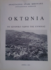 Οκτωνιά. Το ιστορικό χωριό της Εύβοιας